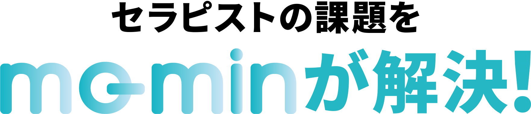 セラピストの課題をmo-minが解決!